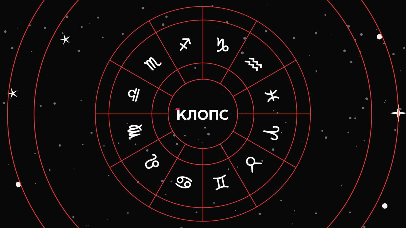 Куда податься Ракам, с кем встретиться Скорпионам и почему Козерогов потянет на ретро: гороскоп на выходные - Новости Калининграда | Иллюстрация: архив «Клопс»