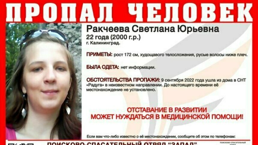 В Калининграде ищут 22-летнюю девушку, пропавшую 9 сентября - Новости Калининграда | Фото: ПСО «Запад»