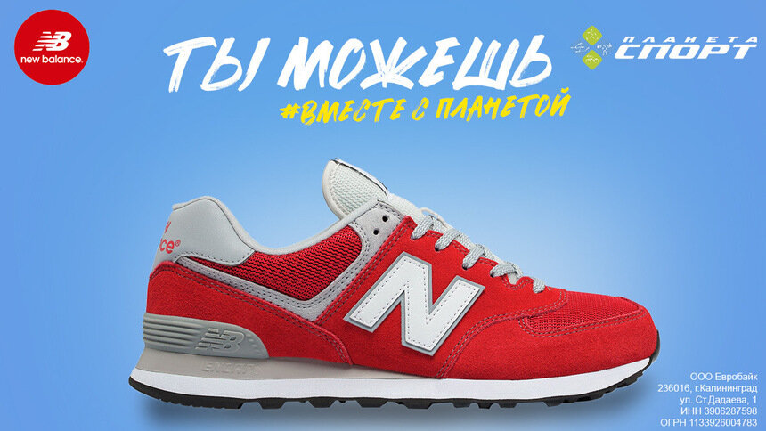 «Планета Спорт»: в продажу поступили оригинальные New Balance из Европы - Новости Калининграда