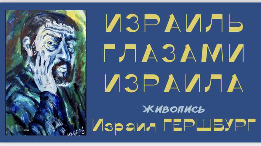 В Калининграде открылась выставка скульптора и живописца Израила Гершбурга - Новости Калининграда | Фрагмент афиши выставки «Израиль глазами Израила»