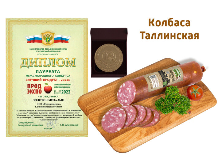 Продукция агрохолдинга ДолговГрупп получила награду  «Лучший продукт – 2022» - Новости Калининграда