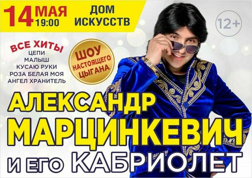 В Калининграде выступит Александр Марцинкевич и группа «Кабриолет»  - Новости Калининграда