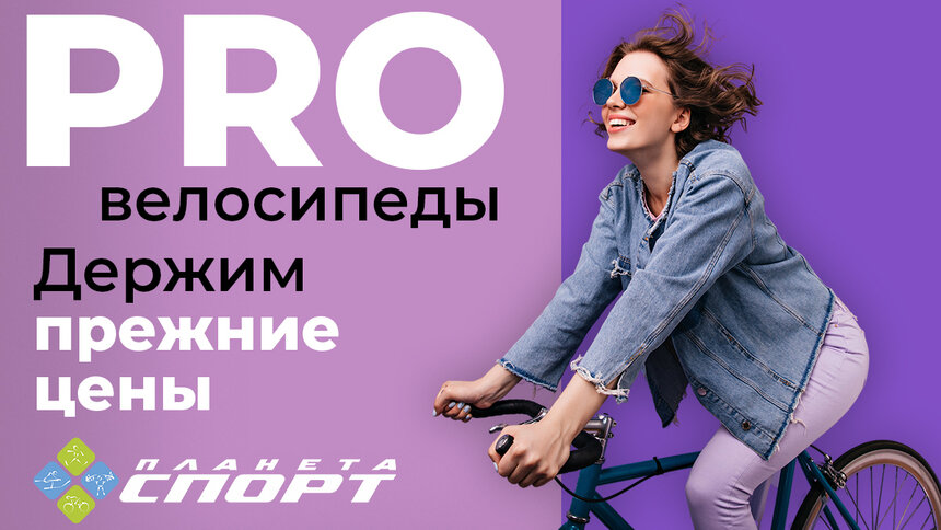 «PRO-велосипеды»: «Планета Спорт» держит прежние цены - Новости Калининграда