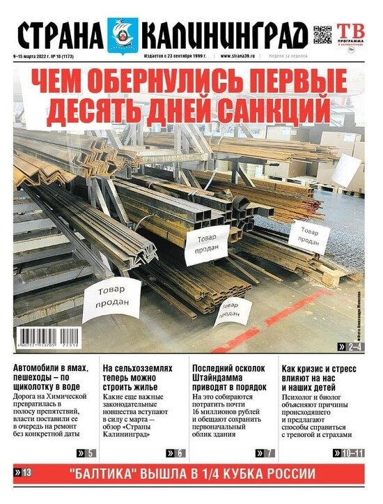 Чем обернулись первые десять дней санкций: читайте в газете «Страна Калининград» - Новости Калининграда