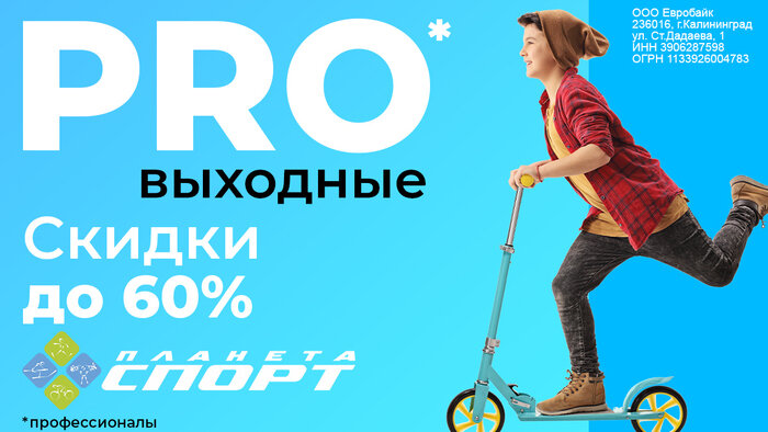 «PRO-выходные»: акция на велосипеды и самокаты в сети «Планета Спорт» - Новости Калининграда