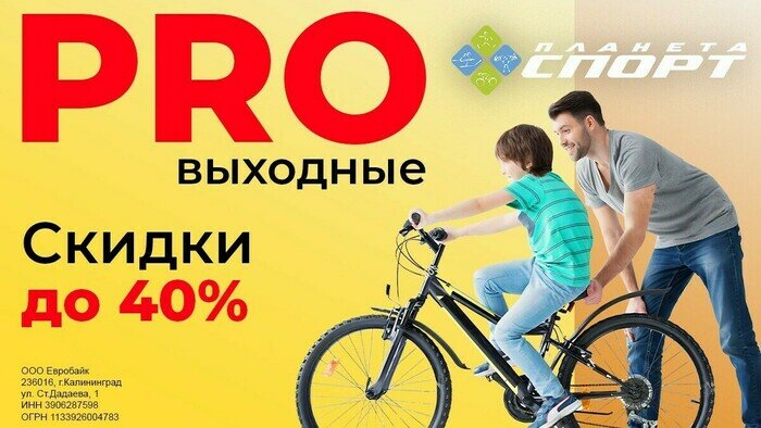 PRO-выходные: скидки на велосипеды и самокаты в «Планета Спорт» - Новости Калининграда