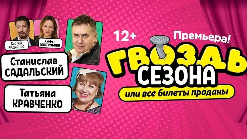 В Светлогорске покажут комедию «Гвоздь сезона, или Все билеты проданы» - Новости Калининграда