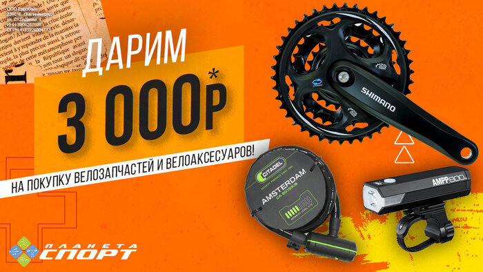 «Планета Спорт» дарит 3000 рублей на покупку велозапчастей и велоаксессуаров - Новости Калининграда