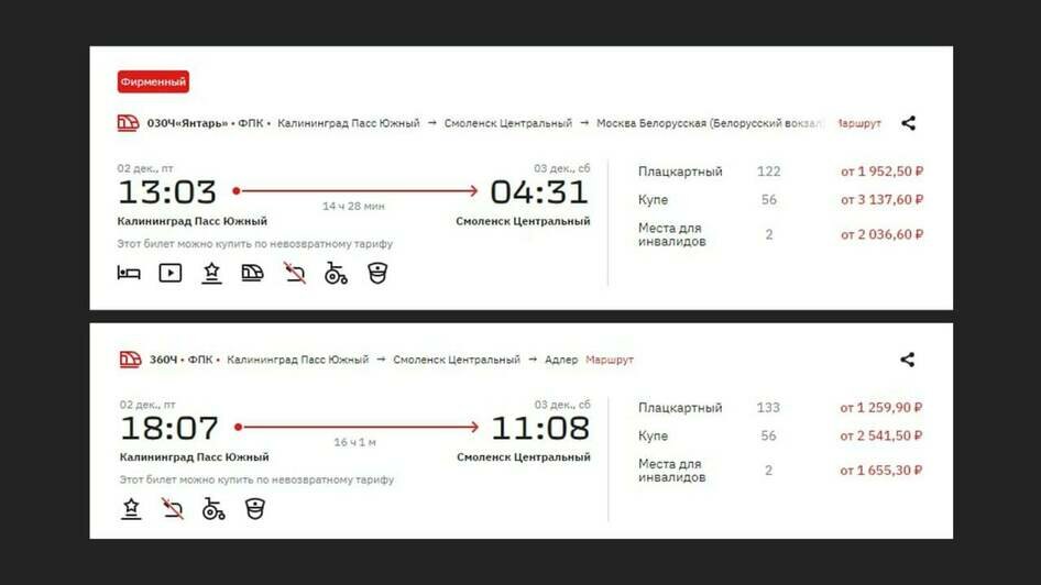 До «большой» России на поезде: куда и за сколько сейчас можно уехать из Калининграда по железной дороге - Новости Калининграда | Скриншоты с сайта РЖД