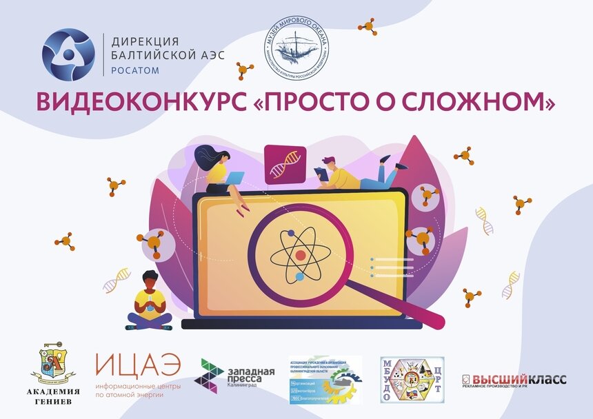 Открытый творческий образовательный конкурс «Просто о сложном» - Новости Калининграда