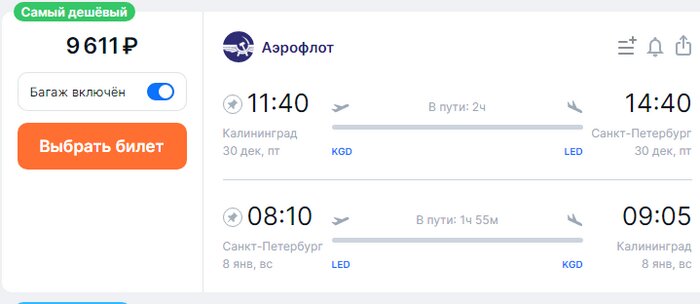 Куда полететь на Новый год: 7 прямых рейсов из Калининграда - Новости Калининграда | Скриншот сайта Aviasales