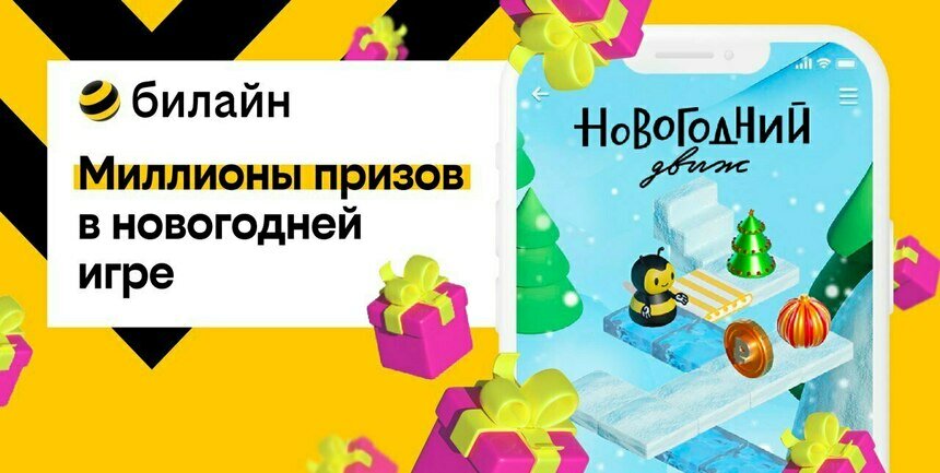 «Новогодний движ» возвращается: призы и подарки в мобильном приложении и на сайте билайна - Новости Калининграда