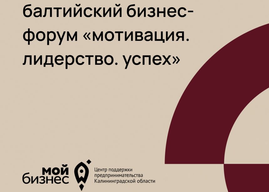 На Балтийском бизнес-форуме отметили лучших участников нацпроекта «Производительность труда» в Калининградской области - Новости Калининграда