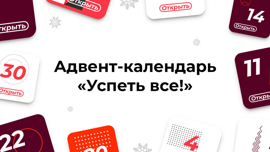 Запланируй следующий год: техники тайм-менеджмента в адвент-календаре «Успеть всё!» - Новости Калининграда