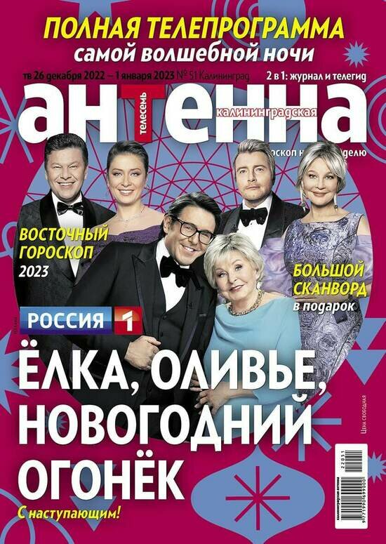 Что покажут по телевизору в новогоднюю ночь: читайте в журнале «Калининградская антенна» - Новости Калининграда