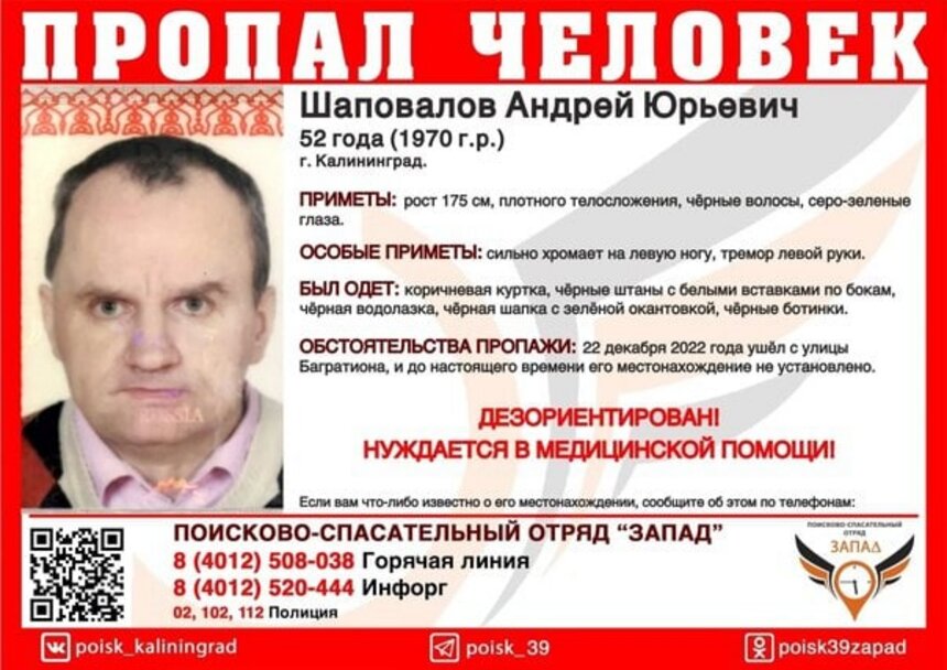 Сильно хромает на правую ногу: в Калининграде ищут пропавшего 52-летнего мужчину - Новости Калининграда | Фото: ПСО «Запад»