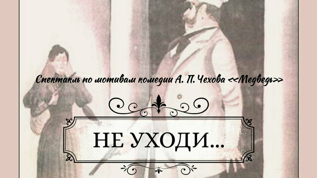 Калининградский театр приглашает на спектакль по мотивам комедии Чехова 