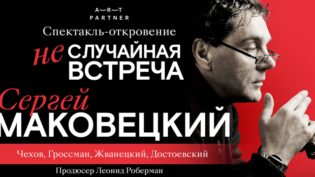 Экскурс в самые известные образы: в Светлогорске покажут спектакль с Сергеем Маковецким 