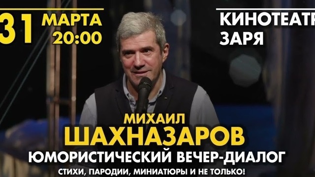 Юмористические стихи, рассказы и пародии: в «Заре» выступит публицист Михаил Шахназаров 