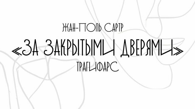 В Калининграде покажут спектакль в стиле трагифарса «За закрытыми дверями»