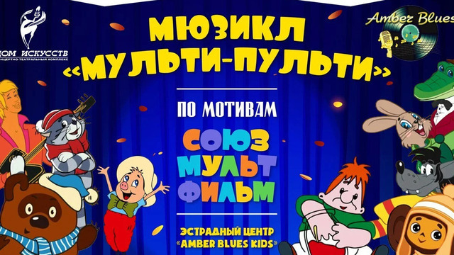 Спеть с Кешей и сразиться с Шапокляк: в Доме искусств представят мюзикл «Мульти-Пульти»