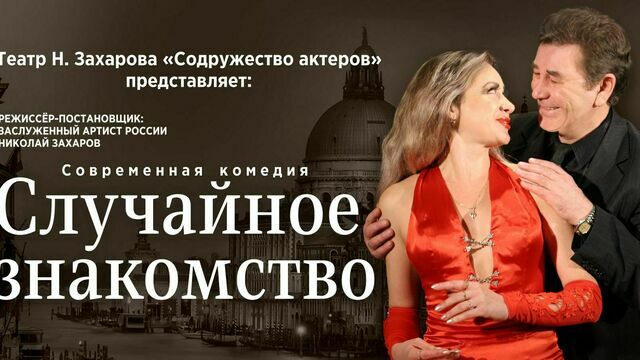 Неожиданные предложения и роман длиною в жизнь: в Светлогорске покажут комедию «Случайное знакомство» 