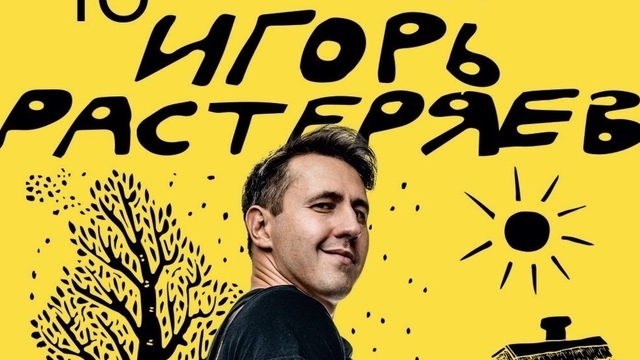 «Выпил С2H5OH, сел на "Ниву" Ростсельмаш»: в Калининграде выступит автор хита о комбайнёрах Игорь Растеряев 