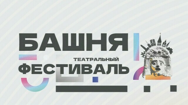 Что покажет «Башня»: 8 потрясающих постановок, которые привезли на театральный фестиваль в Калининград