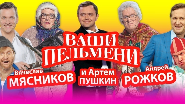 Мясников, Рожков и Пушкин:  в Светлогорске актёры «Уральских пельменей» представят юмористическое шоу