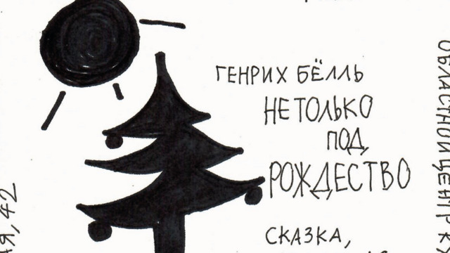 «Сказка стала безумием»: в Калининграде покажут спектакль «Не только под Рождество»