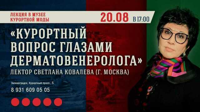 Защита от старения и польза ультрафиолета: в Зеленоградске пройдёт лекция дерматовенеролога