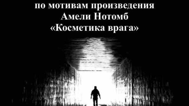 В Центре культуры молодёжи покажут спектакль о непредсказуемых поворотах судьбы 