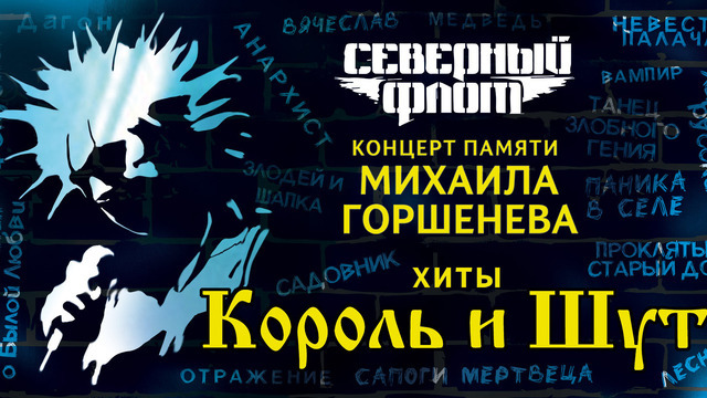 «Северный флот» в Светлогорске: в «Янтарь-холле» прозвучат легендарные хиты группы «Король и шут»