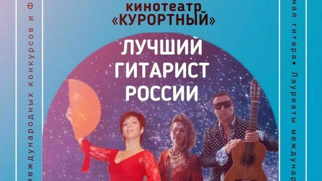 Музыкальное исцеление: в Зеленоградске прозвучит концерт-спектакль «Космическое фламенко»