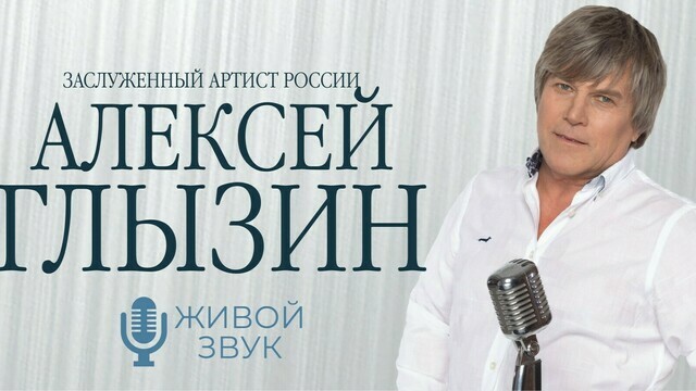 «Поздний вечер в Сорренто» и «Автомобили»: в Светлогорске выступит Алексей Глызин