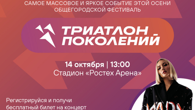 Концерты, лекции и спорт: на стадионе «Ростех Арена» пройдёт фестиваль «Триатлон поколений» 