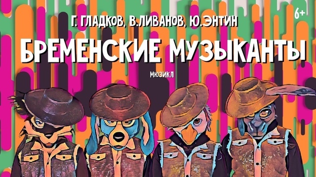 «Тем, кто дружен, не страшны тревоги»: в калининградском музтеатре новый сезон откроют премьерой семейного мюзикла