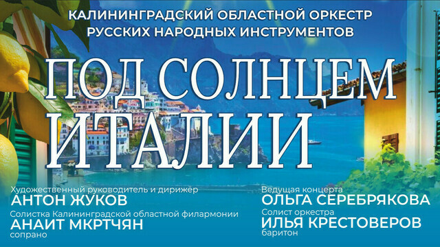 «Под солнцем Италии»: в «Янтарь-холле» прозвучит музыка итальянских мастеров