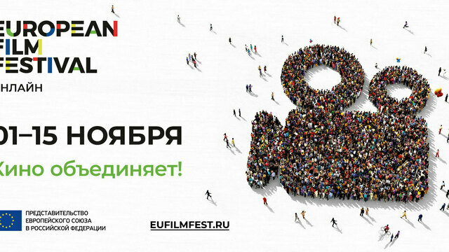 В оригинале, с субтитрами: фестиваль европейского кино снова пройдёт в онлайн-формате