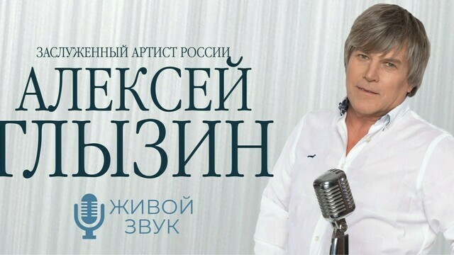 «Поздний вечер в Сорренто» и «Автомобили»: в Светлогорске выступит певец Алексей Глызин