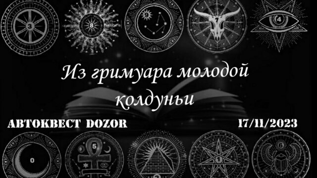 Узнать рецепты зелий и пройти магические ритуалы: в Калининграде проведут автоквест «Из гримуара молодой колдуньи»