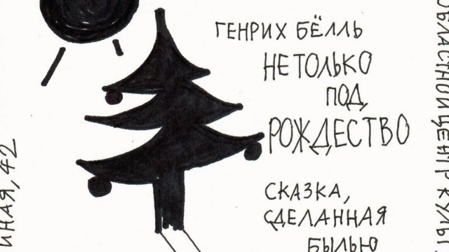 «Сказка стала безумием»: в Центре культуры молодёжи покажут спектакль «Не только под Рождество»