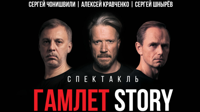 Постановка в трёх измерениях: в Светлогорске покажут спектакль «Гамлет Story»