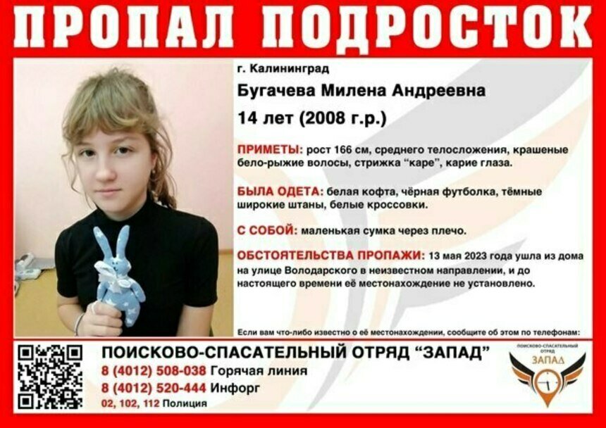 В Калининграде ищут 14-летнюю девочку в белой кофте - Новости Калининграда | Фото: ПСО «Запад»