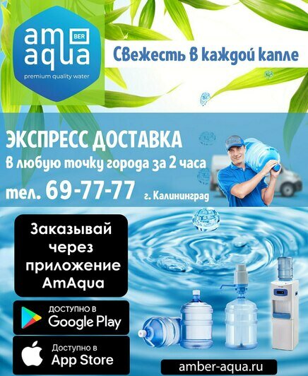 AmAqua: экспресс-доставка качественной питьевой воды в Калининграде - Новости Калининграда