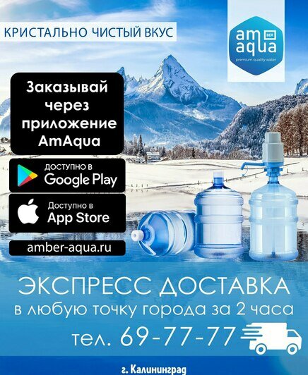 AmAqua: экспресс-доставка качественной питьевой воды в Калининграде - Новости Калининграда