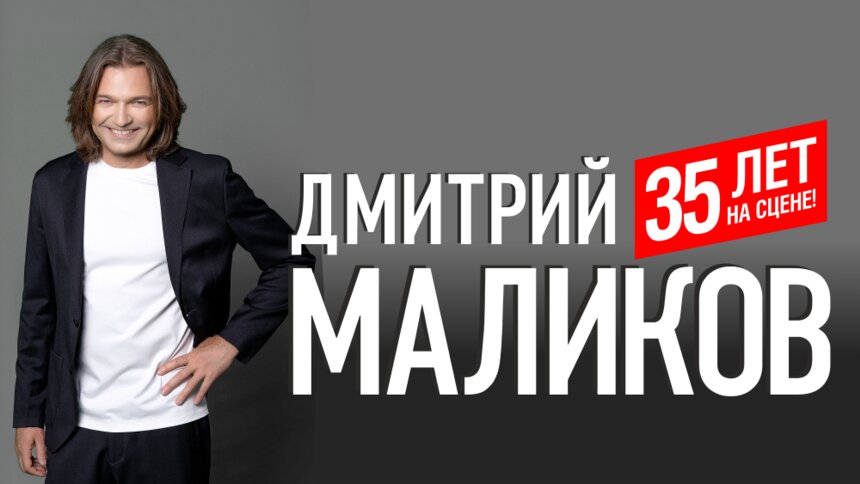 «Самый интеллигентный поп-идол 90-х»: в Светлогорске пройдёт юбилейный концерт Дмитрия Маликова  - Новости Калининграда | Фото предоставлено организаторами