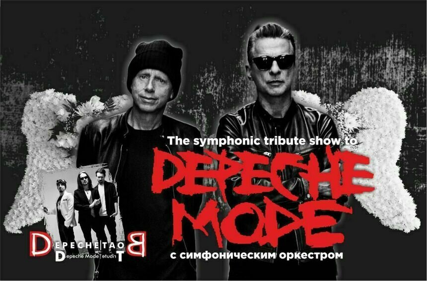 Звёзды мирового электронного рока: в Светлогорске исполнят хиты Depeche Mode с симфоническим оркестром - Новости Калининграда | Фото предоставлено организаторами