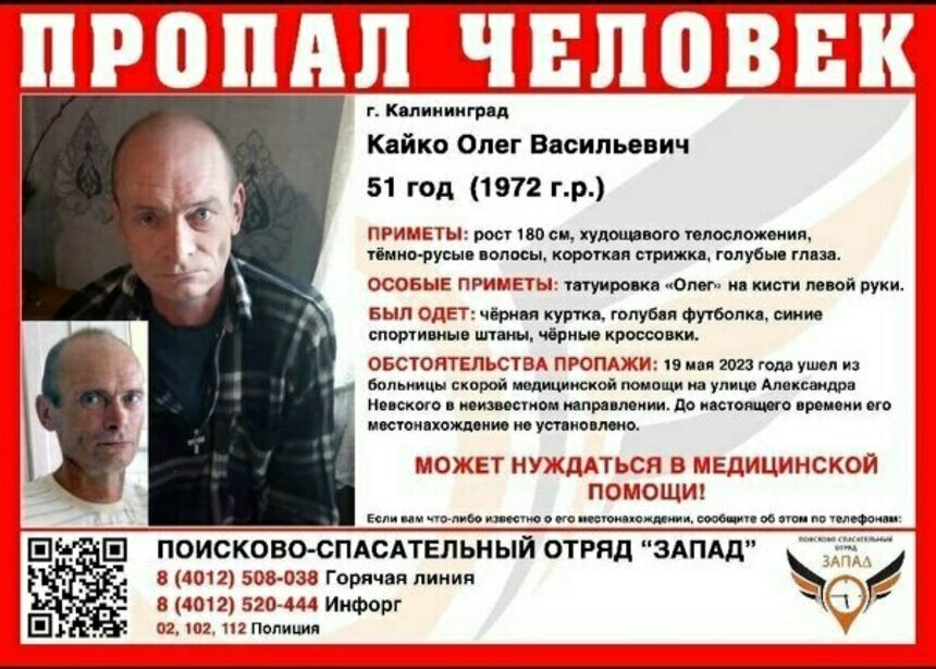 Может нуждаться в медицинской помощи: в Калининграде ищут  51-летнего мужчину с татуировкой на руке - Новости Калининграда | Фото: ПСО «Запад»