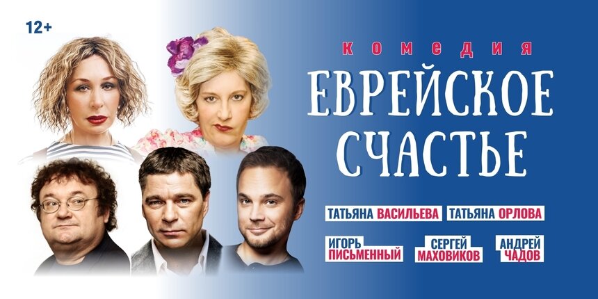 Чадов, Орлова и Васильева: в Светлогорске представят комедию в двух действиях «Еврейское счастье» - Новости Калининграда | Фото предоставлено организаторами